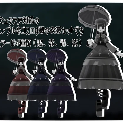 シミュクララ対応衣装　Phantom Dress