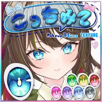 【ルゼブルちゃん】こっちみてMake up&Eyes Texture