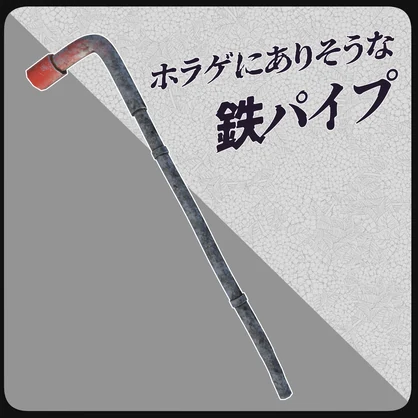ホラゲにありそうな鉄パイプ