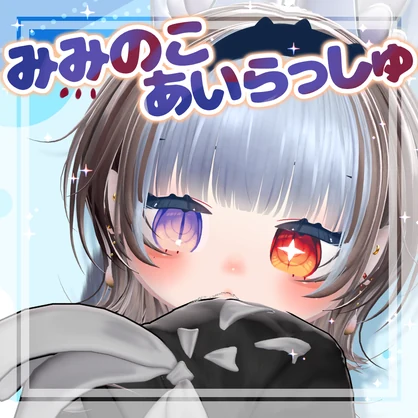 【みみのこ対応】みみのこあいらっしゅ【テクスチャ】