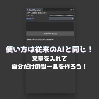 AIToolMaker unity内でAIを使ってツールを作成するツール