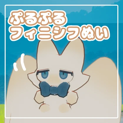 【祝！生誕記念！】ぷるぷるフィニシフぬい