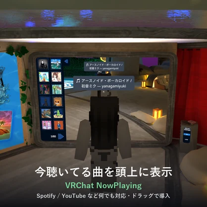 【期間限定無料】VRChat 今聴いてる曲を頭上に自動表示｜NowPlaying（Spotify/YouTube等なんでも対応・OSC）