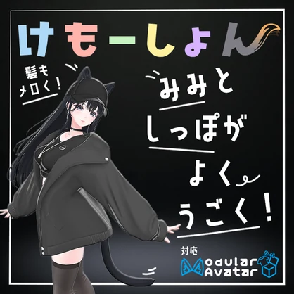 【耳に、尻尾に、感情を】けもーしょん【海咲専用】