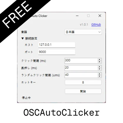 【無料】OSCAutoClicker