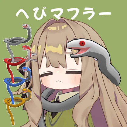 へびマフラー【MA対応】【キプフェル対応】