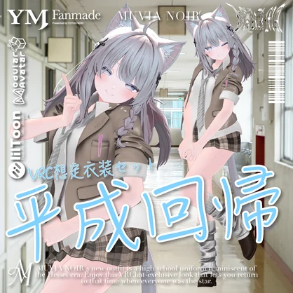 【22アバター対応】【YMファンメイド】♰平成回帰♰
