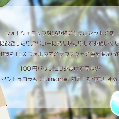 【アバター用アイテム】魔法植物ドリンクパック