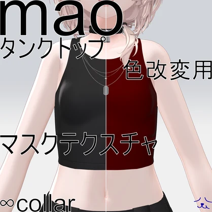 【真央専用】好きな色にできる！！タンクトップ色改変マスクテクスチャ