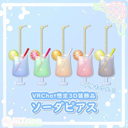 ソーダピアス【VRChat想定】