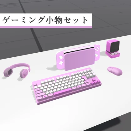 【VRChat向け】ゲーミング小物セット