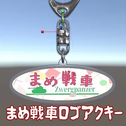 まめ戦車ロゴアクキー