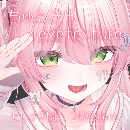 【無料】ちゅるきらアイテクスチャ【セレナ対応】