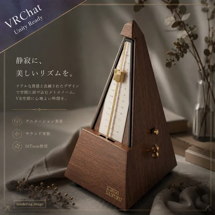 【期間限定20%OFF】【VRChat/Unity】メトロノーム