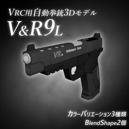 【VRC用3D小物】(自動拳銃3Dモデル)『V&R9L』［カラバリBlendShape付き］