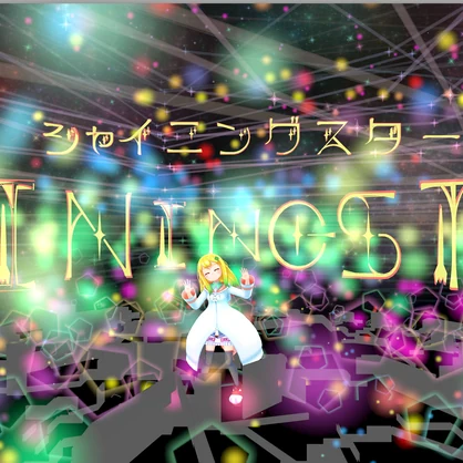 「シャイニングスター」パーティクルライブ