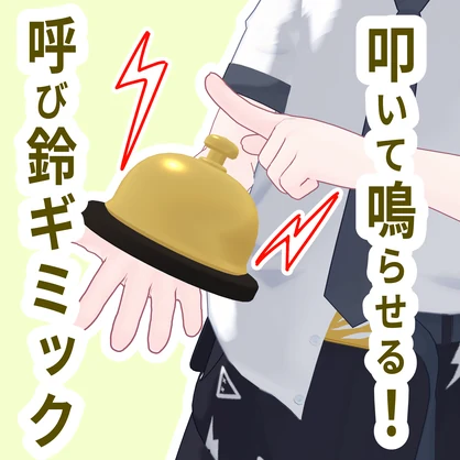 叩いて鳴らせる！呼び鈴ギミック！【VRChat】
