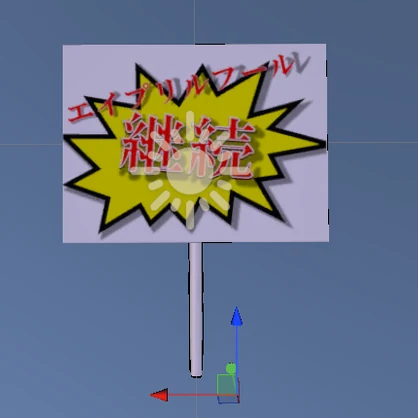 どっきり大成功の看板　3Dモデル（Modular Avatar対応 / liltoon使用）