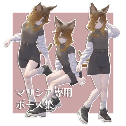 【マリシア専用】ポーズ集【FREE】
