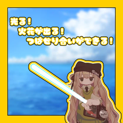【MA対応】伸びる！鳴る！あいすせーばー