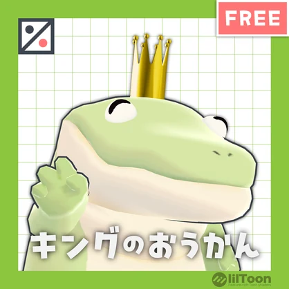 【無料】キングのおうかん【MA対応】