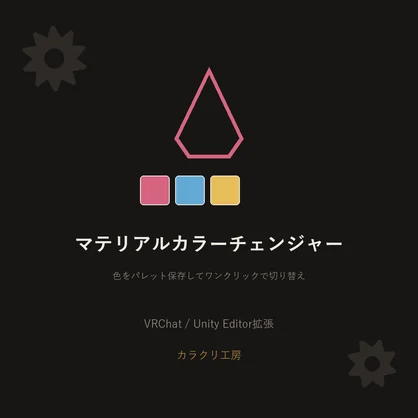 マテリアルカラーチェンジャー【無料版】【VRChat/Unityエディタ拡張】