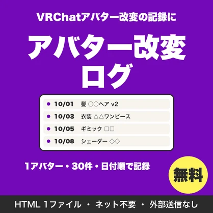 【無料】アバター改変ログ｜VRChatの衣装・髪・ギミックをいつ入れたか日付順に記録