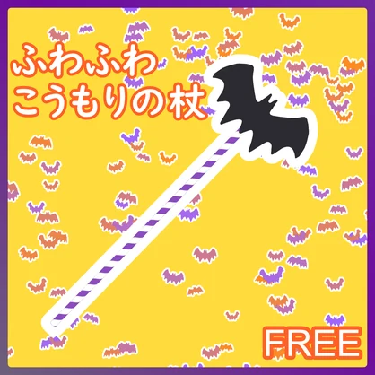 ふわふわこうもりの杖【無料版あり／ハロウィン／MA対応】VRChat ギミック小物