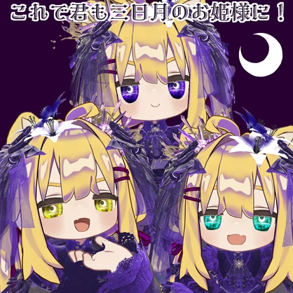 【キプフェル対応】Crescent Moon Eye ～クレセントムーンアイ～