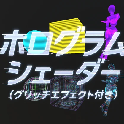 【お試し価格】ホログラムシェーダー（グリッチエフェクト付き）/ Hologram Shader with Glitch Effect