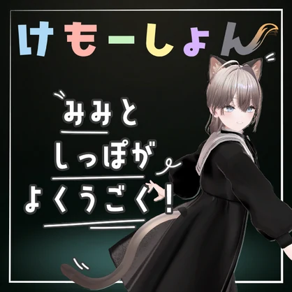 【耳に、尻尾に、感情を】けもーしょん【ミシェラ専用】