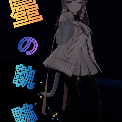 星の軌跡