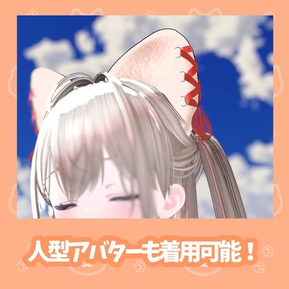 【Free】にゃんにゃん！お耳カバー