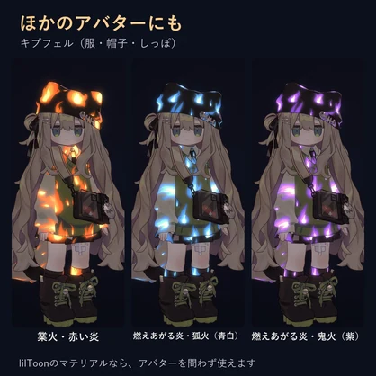 動く炎マテリアル「ゆらめく炎と狐火」【lilToonプリセット・汎用・無料お試し版あり】