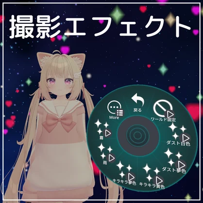 映える！撮影エフェクト（アバター＆ワールド用）【VRChat】