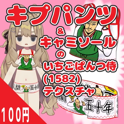 キプパンツ＆キャミソールのいちごぱんつ侍(1582)テクスチャ