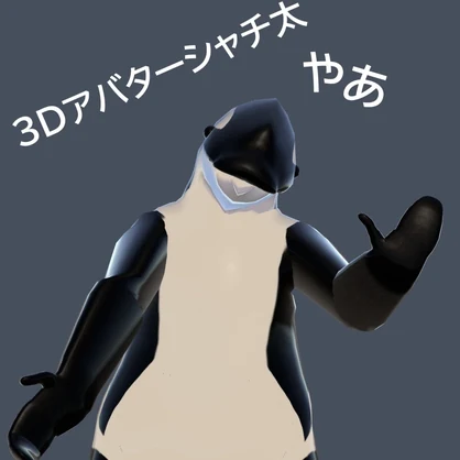 【One Coin Avatars】VRChat向けオリジナル3Dモデル「シャチ太」ver1.00