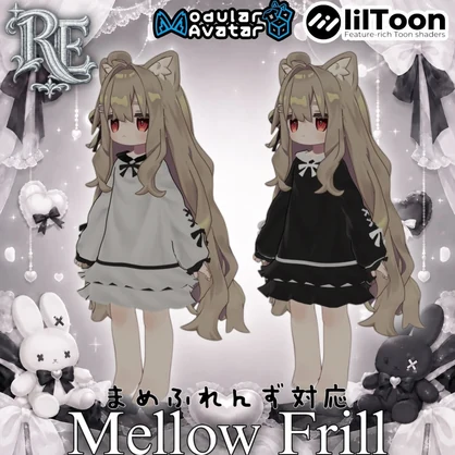 RE.Mellow Frill まめふれんず対応衣装‼️