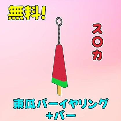 【無料】スイカの棒アイスイヤリング＋バー【揺れる】
