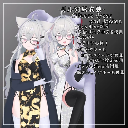 りる対応衣装【Chinese dress and Jacket】