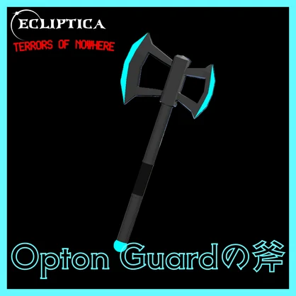 Opton Guardの斧