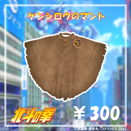 ケンシロウのマント