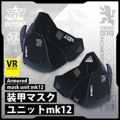 電脳義体用装備【装甲マスクユニット mk12】