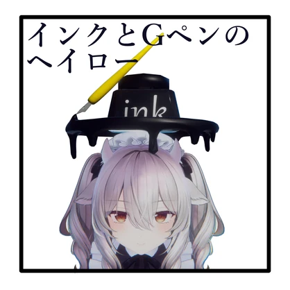 【VRC想定】インクとGペンのヘイロー