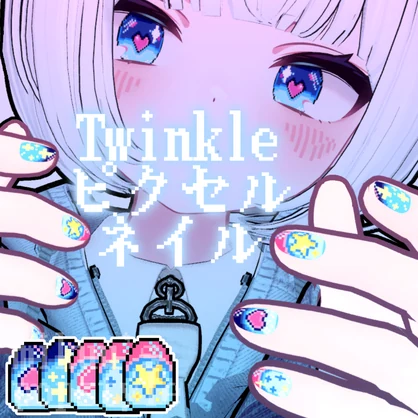 （ショコラ対応）Twinkleピクセルネイル