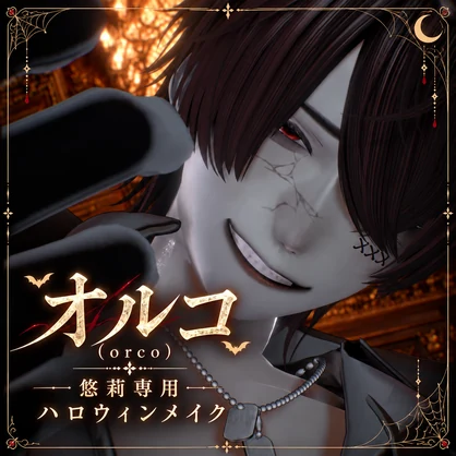 【無料／悠莉専用】オルコ - orco -｜ハロウィンメイク＆アイテクスチャ
