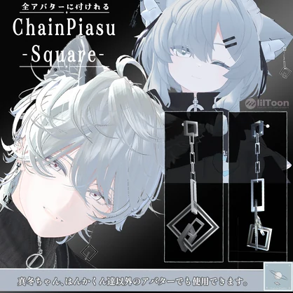 【全アバター可】チェーンピアス　-スクエア- （両耳）　【真冬ちゃんと斑霞くんは簡単ポン置き】