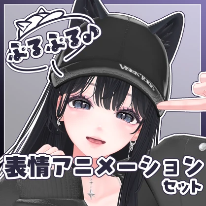 【海咲専用】ぷるぷる♪表情アニメーションセット