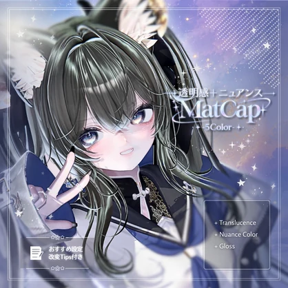 【5 Colors】 透明感＋ニュアンス MatCap