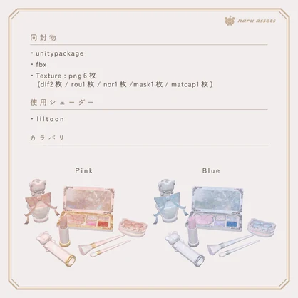 【3Dモデル】ガーリーコスメセット🎀💄